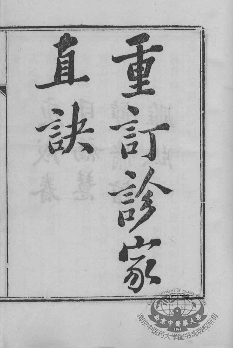周氏医学丛书  重订诊家直诀
